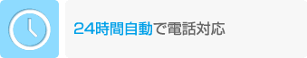24時間自動で電話対応