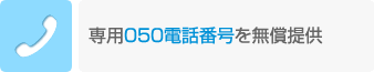 専用050電話番号の無償提供