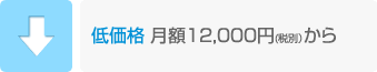 低価格 月額12,600円から