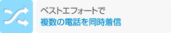 ベストエフォートで複数の電話を動じ着信