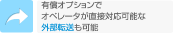有償オプションでオペレータが直接対応可能な外部転送も可能