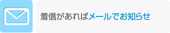 着信があればメールでお知らせ