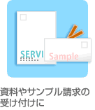 資料請求、サンプル請求の受付け
