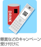 懸賞キャンペーンの受付け