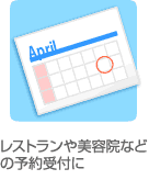 レストラン、病院などの予約