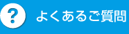 よくあるご質問