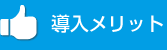 導入メリット