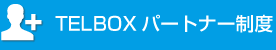 TELBOXパートナー制度