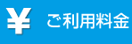ご利用料金