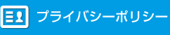 プライバシーポリシー