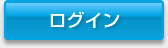 ログイン