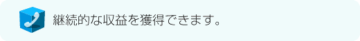 継続的な収益を獲得できます。